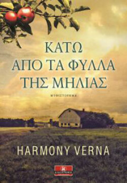 Harmony Verna, Κάτω από τα φύλλα της μηλιάς (εκδ. Κλειδάριθμος)