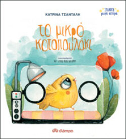Κατρίνα Τσάνταλη, Το μικρό κοτοπουλάκι, Εκδ. Διόπτρα