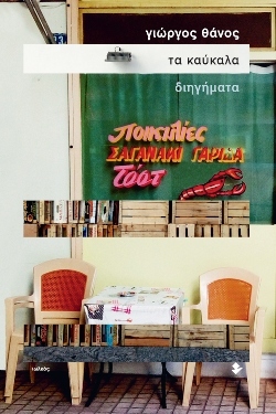 «Τα καύκαλα», Γιώργος Θάνος, εκδόσεις Ιωλκός