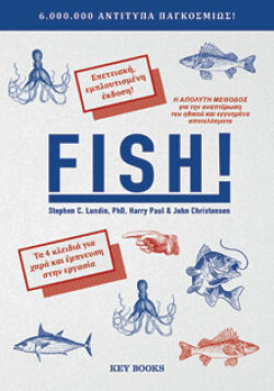 FISH! Stephen C. Lundin, PhD, Harry Paul, John Christensen, μτφ.: Χαρά Παντελιού, Key Books