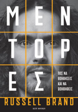 Μέντορες Russell Brand, μτφ.: Χαρά Παντελιού, Key Books
