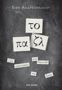 To Παζλ Έφη Ανδρεουλάκου, Key Books