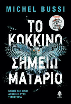 Michel Bussi, «Το κόκκινο σημειωματάριο», εκδ. Κέδρος
