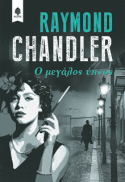 Raymond Chandler, «Ο μεγάλος ύπνος», εκδ. Κέδρος