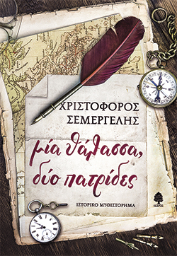 Μια θάλασσα, δυο πατρίδες, Χριστόφορος Σεμεργέλης, εκδ. Κέδρος