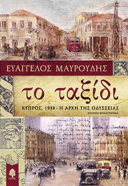Το ταξίδι - Η Οδύσσεια του Κυπριακού, Ευάγγελος Μαυρουδής, εκδ. Κέδρος