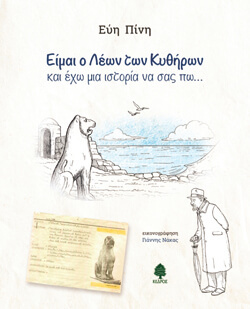 «Είμαι ο Λέων των Κυθήρων και έχω μια ιστορία να σας πω...» Εύη Πίνη, εκδ. Κέδρος [9+ ετών]