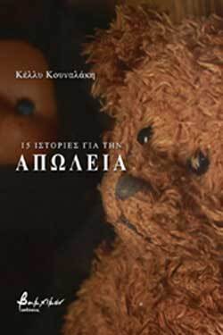 Κέλλυ Κουναλάκη «15 ιστορίες για την Απώλεια», εκδόσεις Βακχικόν