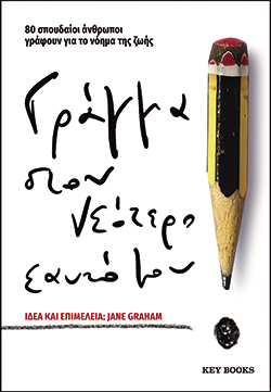 Γράμμα στον νεότερο εαυτό μου, συλλογικό, εκδ. Key Books