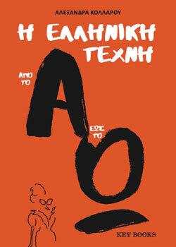 key-books_elliniki_texni_a_w_high.jpg