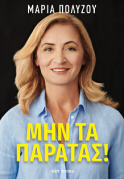 Μην τα παρατάς!, Μαρία Πολύζου, Key Books