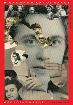 Η Αλκμήνη και οι άλλοι, Θεοδόσης Μίχος, Key Books 