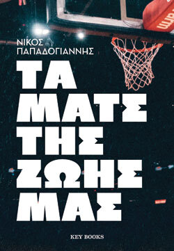 Τα ματς της ζωής μας Νίκος Παπαδογιάννης, Key Books