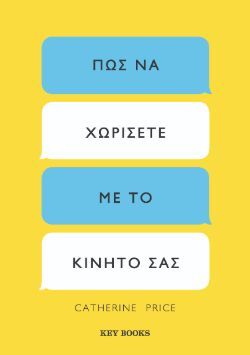 Πώς να χωρίσετε με το κινητό σας, Catherine Price, Key Books