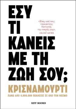 Εσύ τι κάνεις με τη ζωή σου; Τζίντου Κρισναμούρτι, Key Books