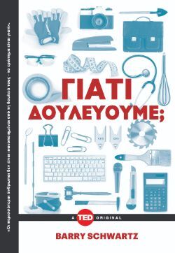 Γιατί δουλεύουμε; Barry Schwartz, Key Books