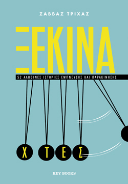 Σάββας Τρίχας, Ξεκίνα χτες, Key Books