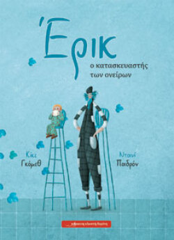 Κίκε Γκόμεθ, Έρικ, ο κατασκευαστής ονείρων, Εικονογράφηση: Ντανί Παδρόν, Μτφ.: Εύη Γεροκώστα, Εκδ. Κόκκινη Κλωστή