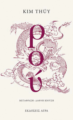 Kim Toyi, Ρού, Μτφ.: Δάφνη Κιούση, Εκδ. Άγρα