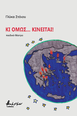 Κι όμως κινείται, Γλύκα Στόιου, Βακχικόν