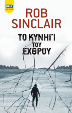 «Το κυνήγι του εχθρού», εκδόσεις Bell