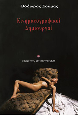 Θόδωρος Σούμας, «Κινηματογραφικοί δημιουργοί», εκδόσεις Αιγόκερως.