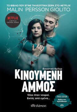 «Κινούμενη άμμος», Malin Persson Giolito, εκδ. Διόπτρα, μτφ. Μαρία-Ρόζα Τραϊκόγλου 