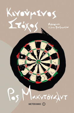 ​«Κινούμενος στόχος» και «Γαλάζια φλέβα» Ρος Μακντόναλντ, μτφ. Χίλντα Παπαδημητρίου, εκδ. Μεταίχμιο