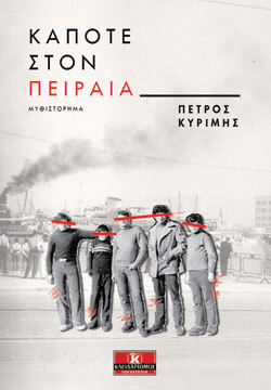 Κάποτε στον Πειραιά, Πέτρος Κυρίμης, εκδ. Κλειδάριθμος