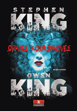 «Ωραίες κοιμωμένες» Stephen King, εκδ. Κλειδάριθμος