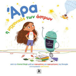 Άρα, η μηχανικός των άστρων, εκδόσεις Κλειδάριθμος