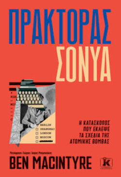 Πράκτορας Σόνυα, Ben Macintyre, μτφ. Γ. Ι. Μπαμπασάκης, Κλειδάριθμος
