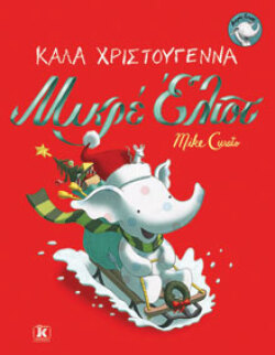 Καλά Χριστούγεννα Μικρέ Έλιοτ - Ο Μικρός Έλιοτ σε χριστουγεννιάτικες περιπέτειες, εκδόσεις Κλειδάριθμος