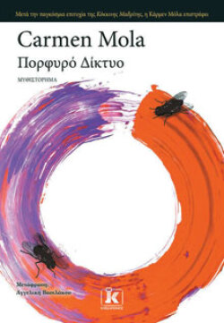 Carmen Mola, «Πορφυρό δίκτυο», εκδ. Κλειδάριθμος