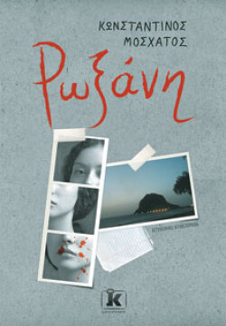 Κωνσταντίνος Μοσχάτος, «Ρωξάνη», εκδ. Κλειδάριθμος