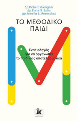 Μεθοδικό παιδί, εκδόσεις Κλειδάριθμος