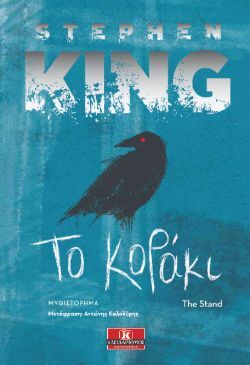 Το κοράκι Στίβεν Κινγκ, μτφ. Αντώνης Καλοκύρης, εκδ. Κλειδάριθμος
