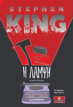 Η λάμψη Στίβεν Κινγκ, μτφ. Έφη Τσιρώνη, εκδ. Κλειδάριθμος 