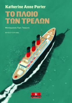 Το πλοίο των τρελών Κάθριν Αν Πόρτερ, μτφ. Έφη Τσιρώνη, εκδ. Κλειδάριθμος