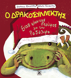 Ένας κόκκινος σκούφος για τον Ροδόλφο, Κυριάκος Αθανασιάδης, Ναταλία Καπατσούλια, εκδ. Κλειδάριθμος