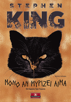 Μόνο αν μυρίζει αίμα, Stephen King, μτφ.  Έφη Τσιρώνη, εκδ. Κλειδάριθμος