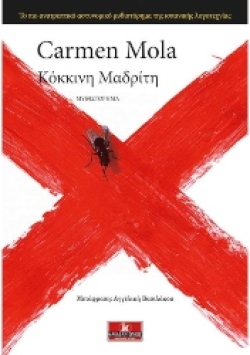 «Κόκκινη Μαδρίτη» της Carmen Mola, εκδόσεις Κλειδάριθμος