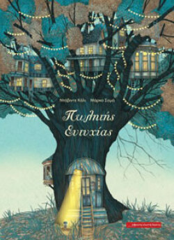 Ο πωλητής της ευτυχίας, εκδόσεις Κόκκινη Κλωστή