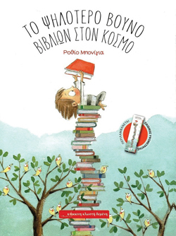 Το ψηλότερο βουνό βιβλίων στον κόσμο», Ροθίο Μπονίγια, μτφρ.Κατερίνα Τσιούμα, εκδ. Κόκκινη Κλωστή
