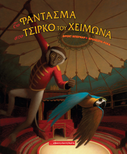 Το φάντασμα στο Τσίρκο του Χειμώνα, Φρεντ Μπερνάρ, εικονογράφηση: Φρανσουά Ροκά, μτφρ. Εύη Γεροκώστα, εκδ. Κόκκινη Κλωστή