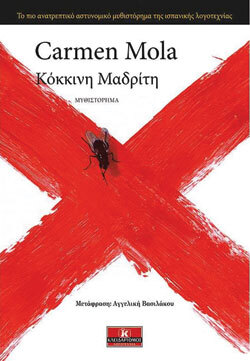«Κόκκινη Μαδρίτη», Carmen Mola, εκδ. Κλειδάριθμος