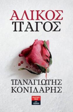Παναγιώτης Κονιδάρης, «Άλικος Πάγος», Λιβάνης