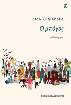 Λίλα Κονομάρα, Ο μπόγος, εκδόσεις Καστανιώτη