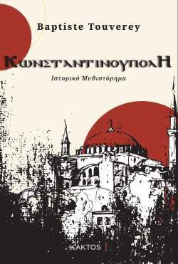 «Κωνσταντινούπολη» του Baptiste Touverey, εκδόσεις Κάκτος