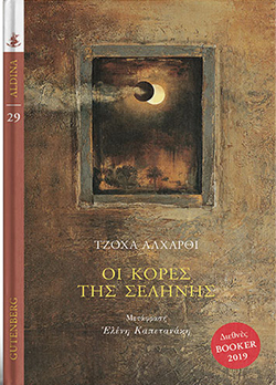 Τζόχα Αλχάρθι «Οι κόρες της Σελήνης» (εkδ. Gutenberg)